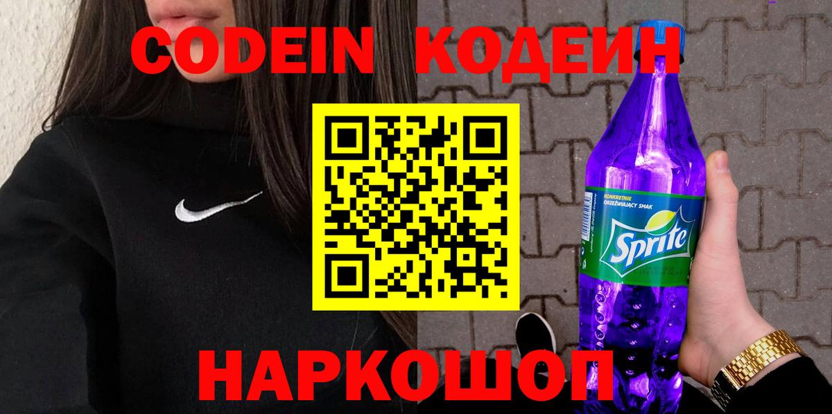 Codein Purple Drank  Codein Purple Drank  Вход с VPN  Черногорск 